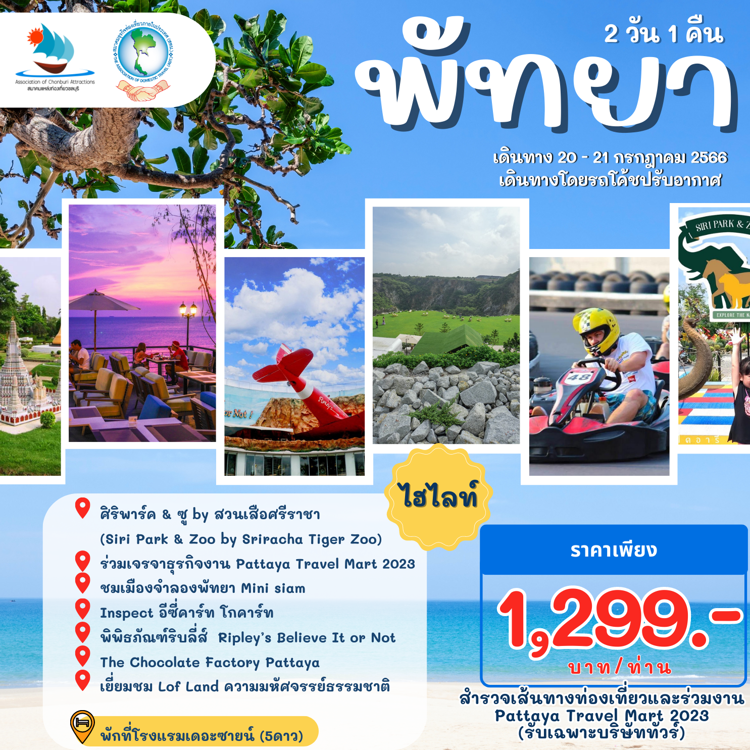 สทน. ขอเชิญสมาชิกสำรวจเส้นทางท่องเที่ยว และร่วมงาน Pattaya Travel Mart 2023